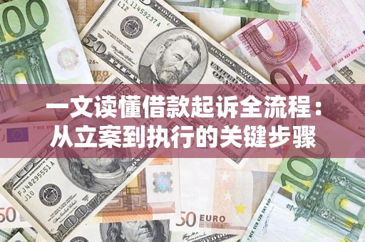 武汉一文读懂借款起诉全流程：从立案到执行的关键步骤