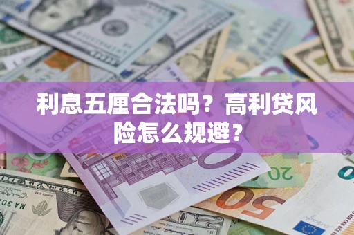 武汉利息五厘合法吗？高利贷风险怎么规避？