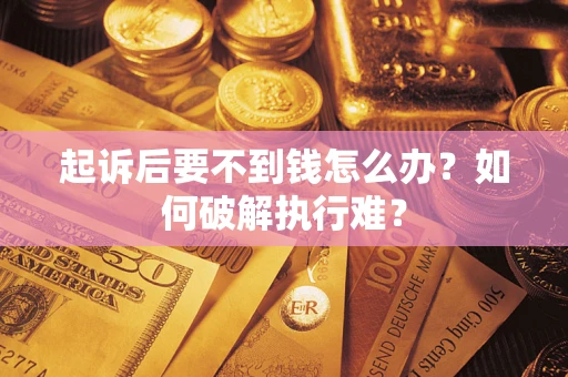 武汉起诉后要不到钱怎么办？如何破解执行难？