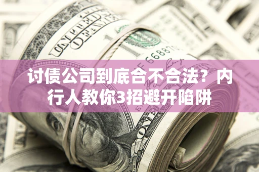 武汉讨债公司到底合不合法？内行人教你3招避开陷阱