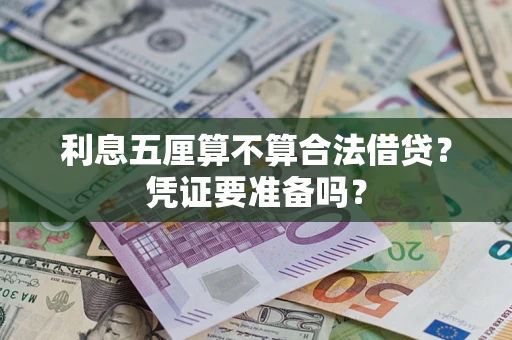 武汉利息五厘算不算合法借贷？凭证要准备吗？