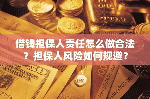 武汉借钱担保人责任怎么做合法？担保人风险如何规避？