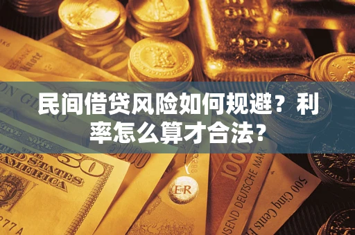 武汉民间借贷风险如何规避？利率怎么算才合法？
