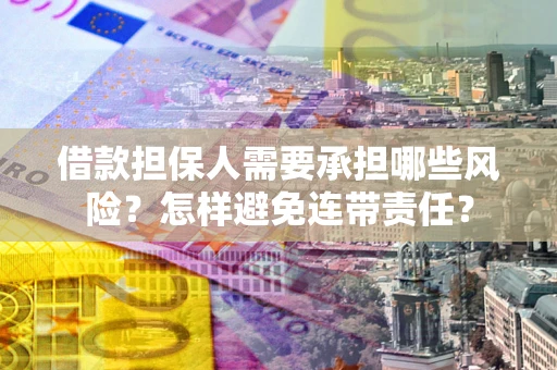 武汉借款担保人需要承担哪些风险？怎样避免连带责任？