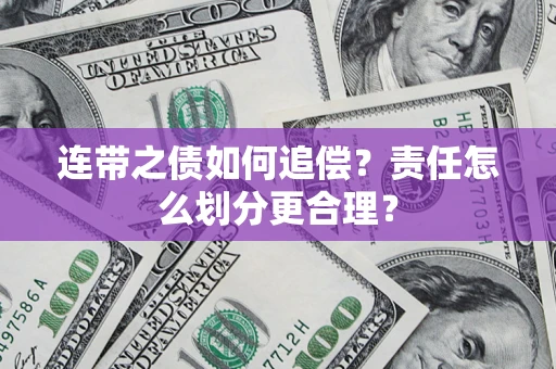 武汉连带之债如何追偿？责任怎么划分更合理？