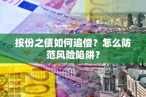 武汉按份之债如何追偿？怎么防范风险陷阱？