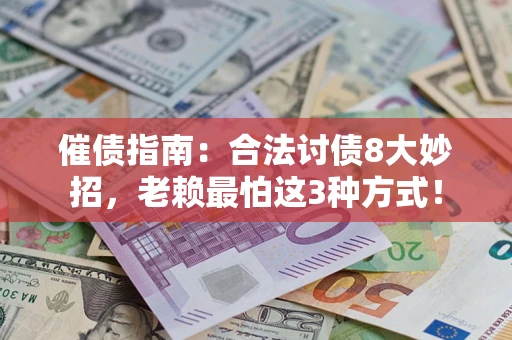 武汉催债指南：合法讨债8大妙招，老赖最怕这3种方式！