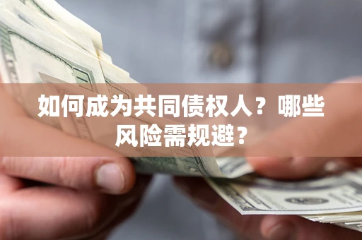 武汉如何成为共同债权人？哪些风险需规避？
