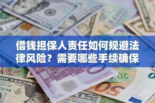 武汉借钱担保人责任如何规避法律风险？需要哪些手续确保安全？