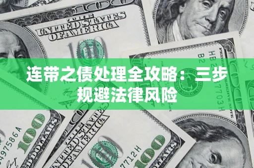 武汉连带之债处理全攻略：三步规避法律风险
