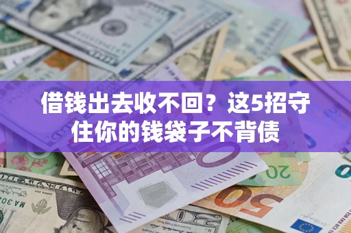 武汉借钱出去收不回？这5招守住你的钱袋子不背债