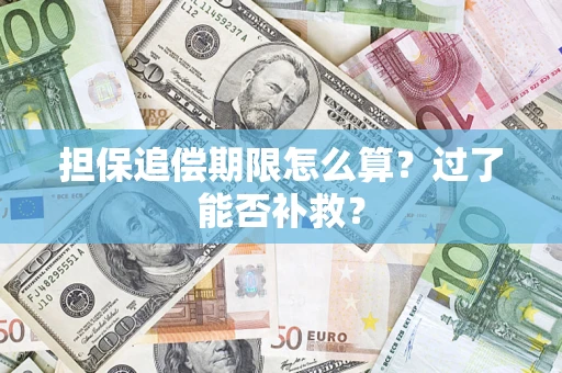 武汉担保追偿期限怎么算？过了能否补救？