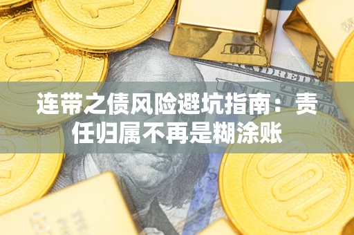 武汉连带之债风险避坑指南：责任归属不再是糊涂账