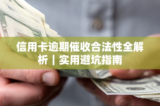 武汉信用卡逾期催收合法性全解析｜实用避坑指南