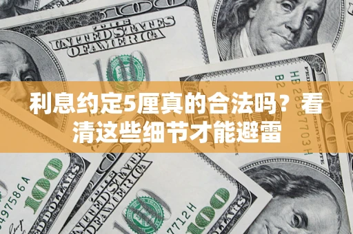武汉利息约定5厘真的合法吗？看清这些细节才能避雷