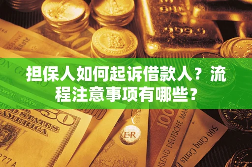 武汉担保人如何起诉借款人？流程注意事项有哪些？