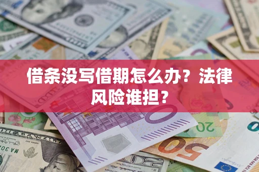 武汉借条没写借期怎么办？法律风险谁担？